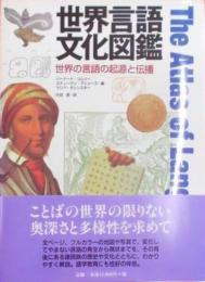 世界言語文化図鑑 : 世界の言語の起源と伝播