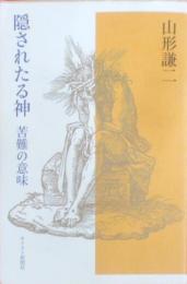 隠されたる神 : 苦難の意味