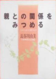 親との関係をみつめる : 忘れられた贈りもの