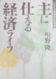 主に仕える経済ライフ