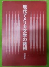 現代アメリカ文学の諸相