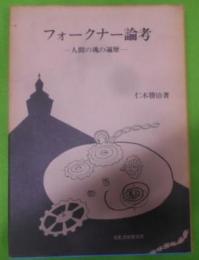 フォークナー論考―人間の魂の遍歴