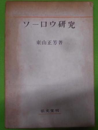 上達のためのピアノ奏法の段階(井口基成 著) / 不死鳥BOOKS