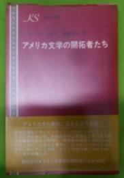 アメリカ文学の開拓者たち (研究社叢書)