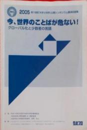 今、世界のことばが危ない! : グローバル化と小数者の言語: 2005第19回「大学と科学」公開シンポジウム講演収録集