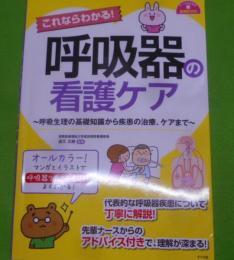 これならわかる!呼吸器の看護ケア :呼吸生理の基礎知識から疾患の治療、ケアまで<ナースのための基礎book>