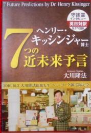 ヘンリー・キッシンジャー博士 7つの近未来予言 (ORbooks)