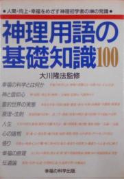 神理用語の基礎知識100　大川隆法　幸福の科学