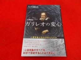 公開霊言ガリレオの変心 : 心霊現象は非科学的なものか<OR BOOKS>