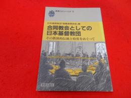 合同教会としての日本基督教団―その教派的伝統と特質をめぐって(新教コイノーニア (6))