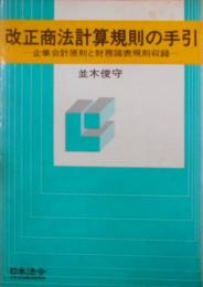 改正商法計算規則の手引―企業会計原則と財務諸表規則収録