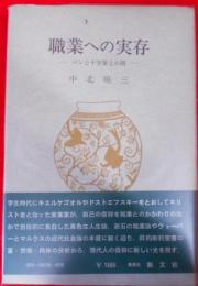 職業への実存―パンと十字架との間