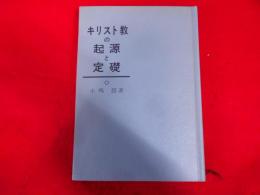 キリスト教の起源と定礎