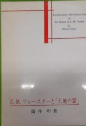 E.M.フォースターと「土地の霊」