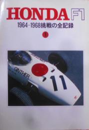 Honda F1 1 (1964-1968挑戦の全記録)