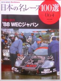 日本の名レース100選 volume 064<サンエイムック Auto sport archives>