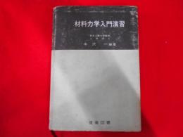 材料力学入門演習