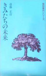 きみたちの未来< 信仰案内シリーズ>