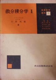 微分積分学2 <基礎数学講座7>