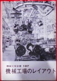 機械工場のレイアウト< 機械工学全書 ; 107>