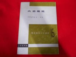 内燃機関 <標準機械工学講座  第15>