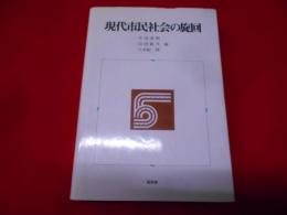 現代市民社会の旋回