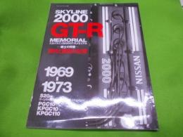 スカイライン2000 GT-Rメモリアル<ヤエスメディアムック 125>