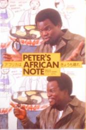 アフリカはきょうも晴れ : Peter's Africannote