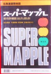 北海道道路地図―都市詳細図 (スーパーマップル)