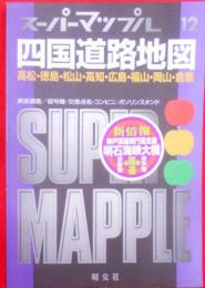 四国道路地図< エアリアマップ スーパーマップル 11>