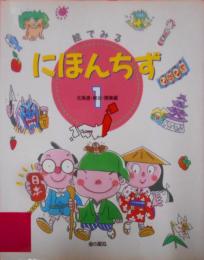 絵でみるにほんちず〈1〉北海道・東北・関東編(絵でみるにほんちずシリーズ)