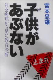 子供があぶない―社会病理から見た教育診断