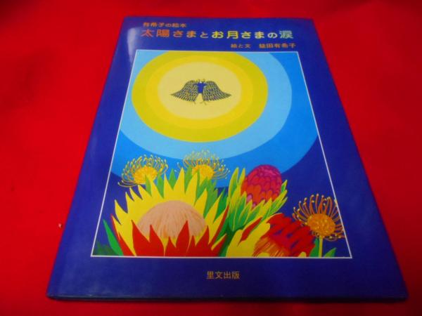 現代日本詩人全集〈第12巻〉―全詩集大成 / 不死鳥BOOKS / 古本