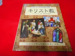 キリスト教< よくわかる世界の宗教 : 国際理解に役立つ2>