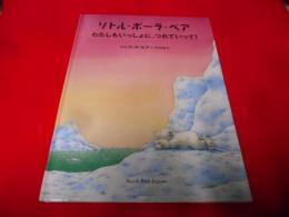 リトル・ポーラ・ベアわたしもいっしょに、つれていって!