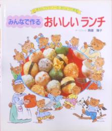 みんなで作るおいしいランチ(くまさんファミリーのおりょうり教室)