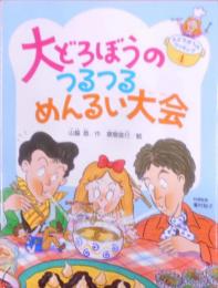 大どろぼうのつるつるめんるい大会 (大どろぼうのクッキング)