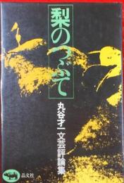 梨のつぶて : 文芸評論集