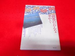 湖都のおんな華やぐ―松江発女(め)どきのまちづくり