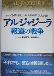 アルジャジーラ報道の戦争すべてを敵に回したテレビ局の果てしなき闘い