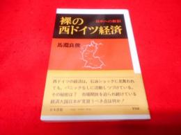 裸の西ドイツ経済―日本への教訓