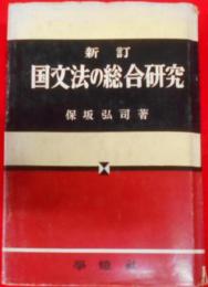 国文法の総合研究 : 増補改訂版（昭和38年95版）