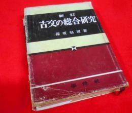 新訂 古文の総合研究 昭和37年129版 [昭和35年増補改訂]