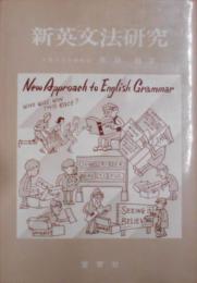 新英文法研究 （New approach to Englishgrammar）