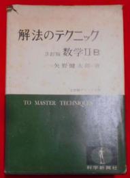 3訂版 解法のテクニック 数学IIB（1973年3訂第7刷）