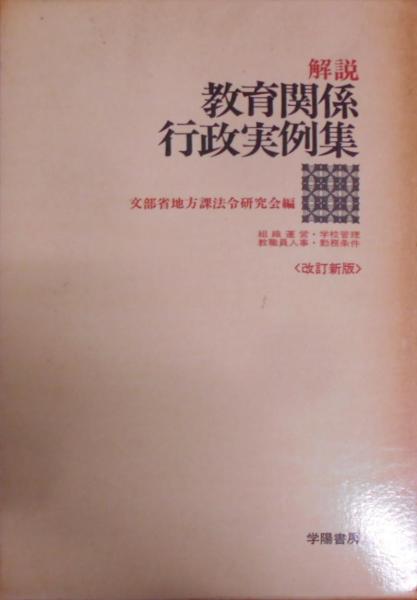 解説教育関係行政実例集　不死鳥BOOKS　:組織運営・学校管理・教職員人事・勤務条件(文部省初等中等教育局地方課　編)　古本、中古本、古書籍の通販は「日本の古本屋」　日本の古本屋