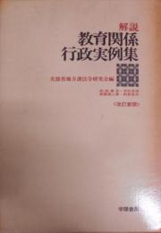 解説教育関係行政実例集 :組織運営・学校管理・教職員人事・勤務条件