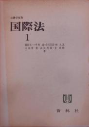 国際法 1< 法律学双書>