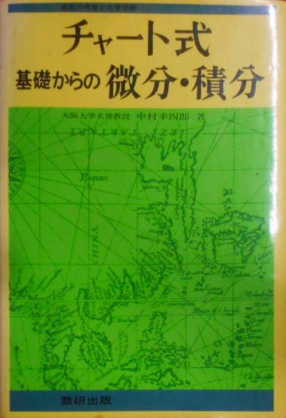 入手困難品】チャート式 微分・積分 数研出版 チャ-ト式基礎からの 【