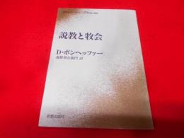 説教と牧会 (新教セミナーブック)